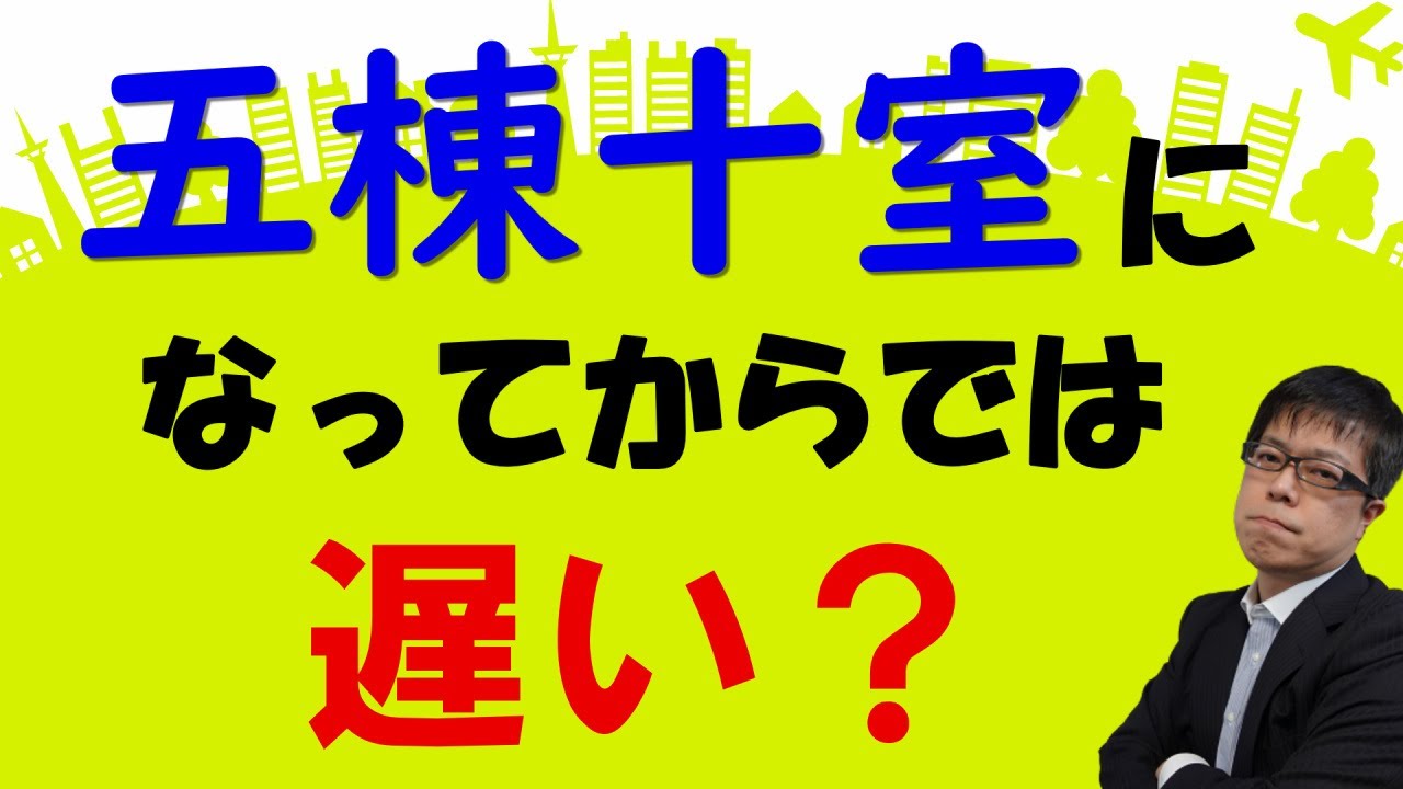 法人を使って不動産投資を行うタイミングは？五棟十室の事業的規模では遅い？