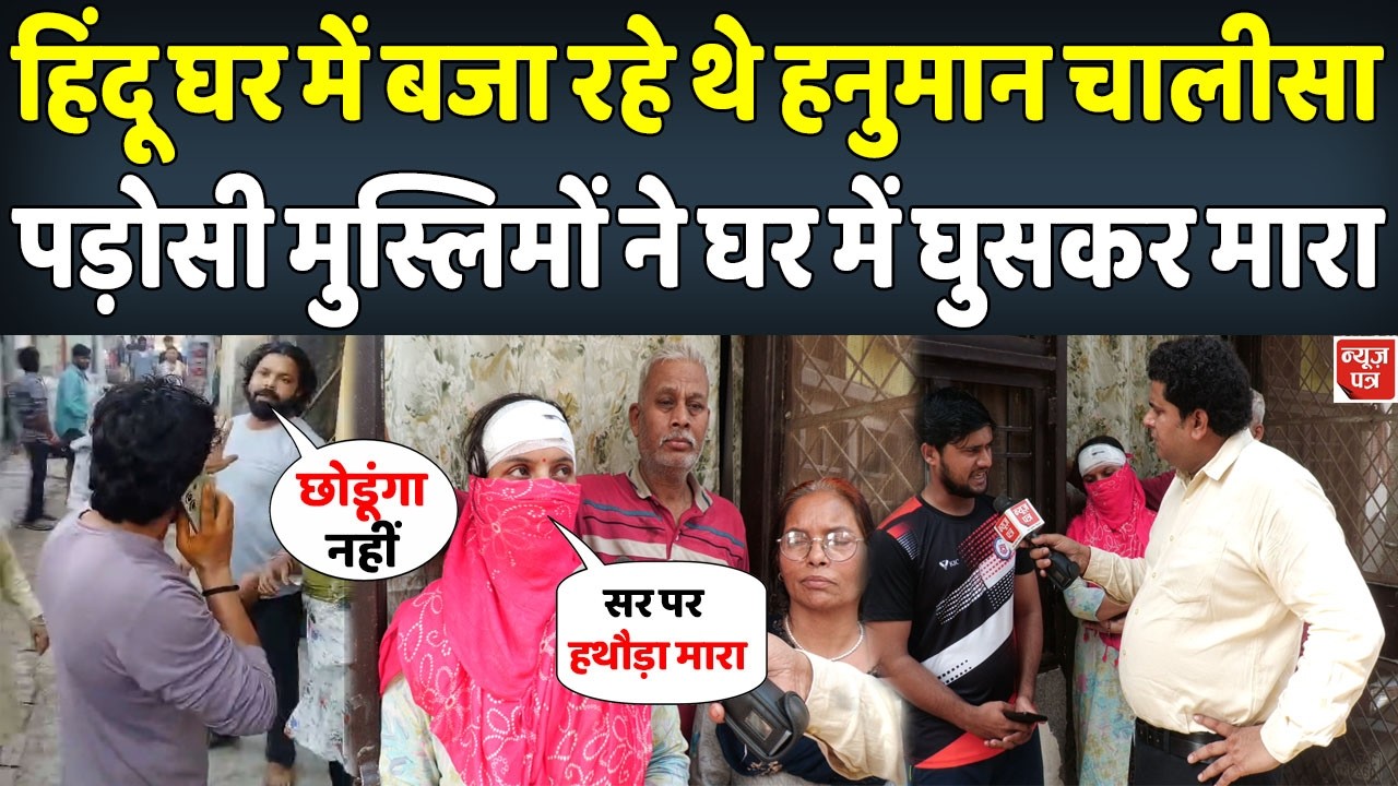 LIVE : हिंदू परिवार ने बजाई हनुमान चालीसा तो पड़ोसी मुस्लिमों ने कर दी ऐसी गंदी हरकत | News Patra