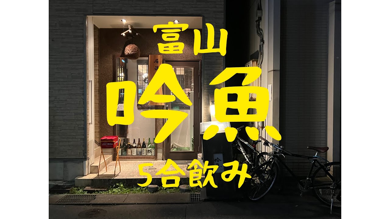 富山の吟魚さんで美味い魚を食べてきました