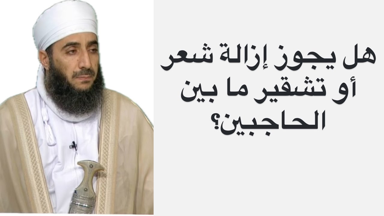 هل يجوز إزالة شعر أو تشقير ما بين الحاجبين؟ #الشيخ_كهلان_الخروصي