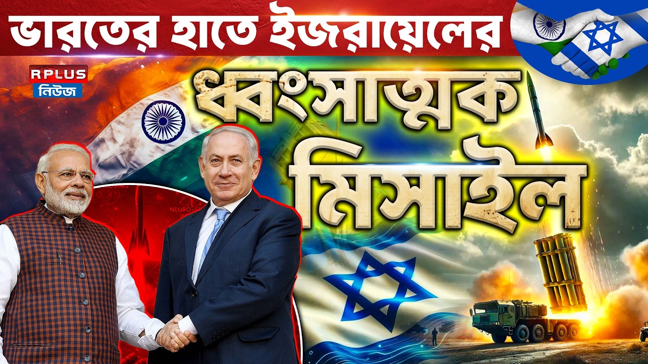 India–Israel Defence Deal: ভারতের হাতে ইজরায়েলের ধ্বংসাত্মক মিসাইল! | Indian Defence Update