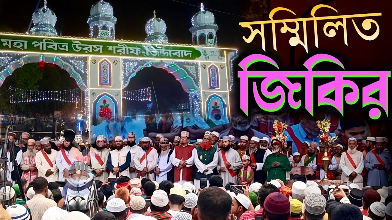 রহমাতাল্লিল আলামিন কানছেন নবী রাত্রি দিন। ইতিহাসের শ্রেষ্ঠ জিকির। Vishwa Zakir Manzil Faridpur