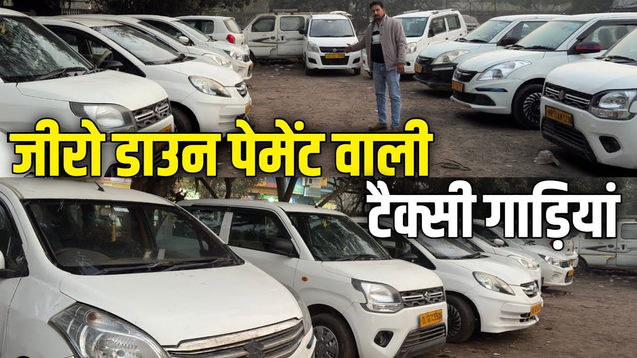 मात्र 0 down payment में टैक्सी गाड़ी | second hand taxi cars in delhi | old commercial cars 
