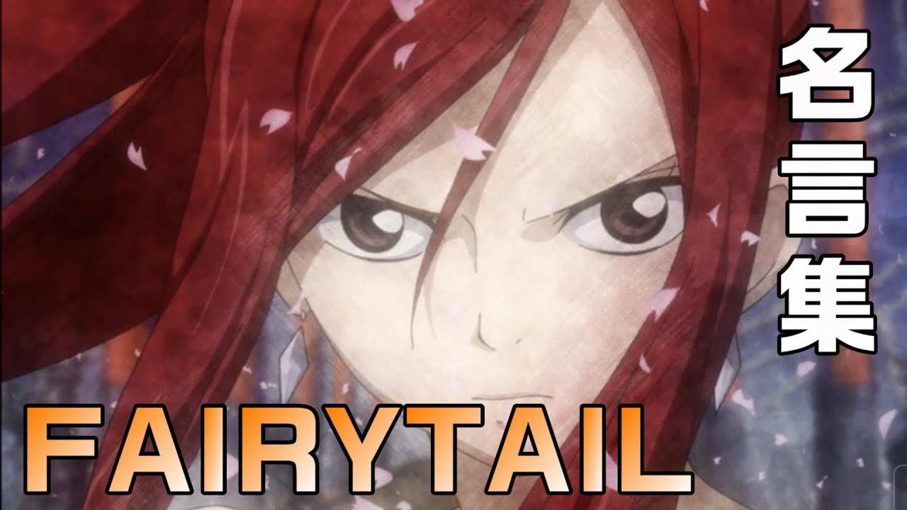 フェアリーテイルFAIRYTAIL 名言集21～30　③