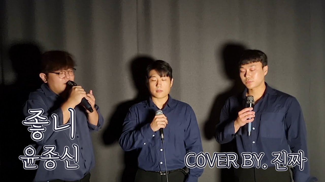 좋니(Like it) - 윤종신(YOON JONG SHIN)ㅣCOVER BY. 진짜