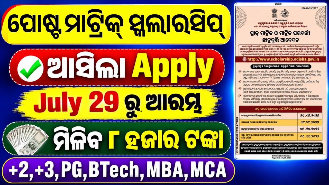 Post Matric Scholarship 2026-27 Apply Date Announced।Odisha State Scholarship Apply Start।