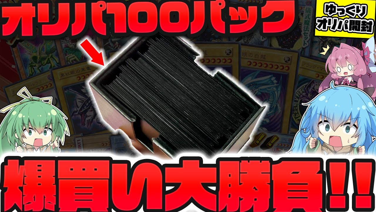 【神回】今年一の大勝負！！当たりも外れも初期カードしか入ってない激熱オリパを100パック大量購入したら、内容が過去最強にバグってて発狂してしまったゆっくり実況者【遊戯王】【ボイスロイド】