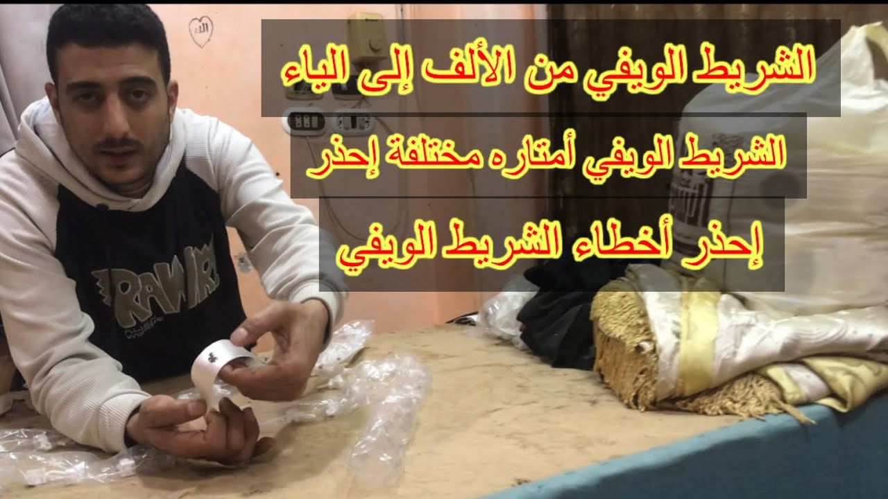 ستائر ويفي-تركيب ستائر ويفي - طريقة تركيب وخياطة الستائر الويفي