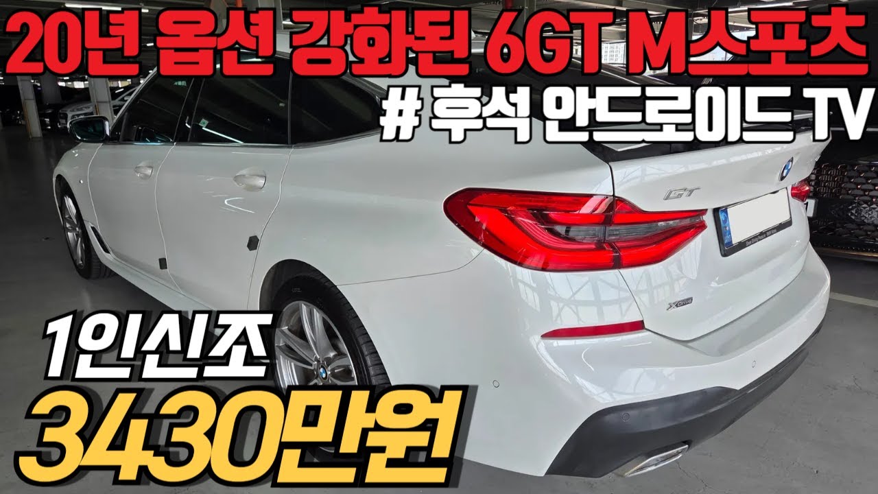 (수수료X) 실내 브라운에 옵션 강화된 완전무사고 20년형 BMW 6GT 20d M스포츠, 일단 보세요. 구매욕구 100% 예상! +보증기간 6개월 1만km까지