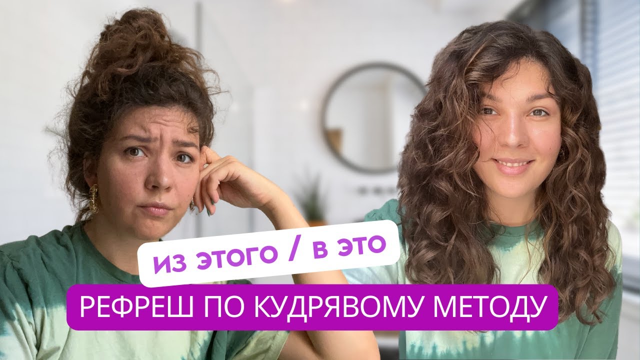 РЕФРЕШ по кудрявому методу - приводим кудри в порядок на второй день