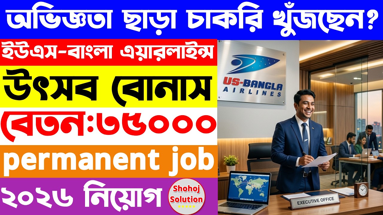 ইউএস-বাংলা এয়ারলাইন্সে আরেকটি নিয়োগ বিজ্ঞপ্তি প্রকাশ 🔥 US Bangla Airlines job circular 2026
