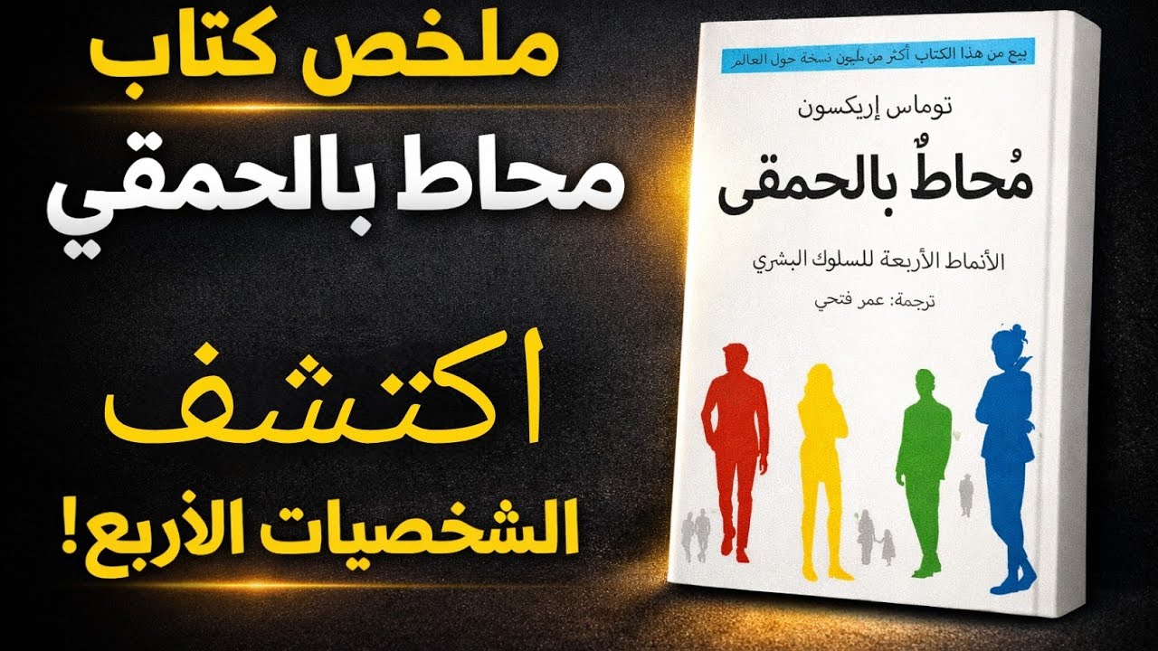 ملخص كتاب محاط بالحمقى | سر الشخصيات الأربع الذي سيغير علاقاتك