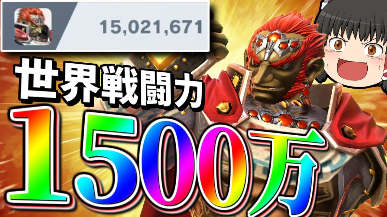 【スマブラSP】ついにガノン、世界戦闘力1500万！！じゃあ今日もきもちいプレイできるよな！？【ガノンドロフゆっくり実況part91】