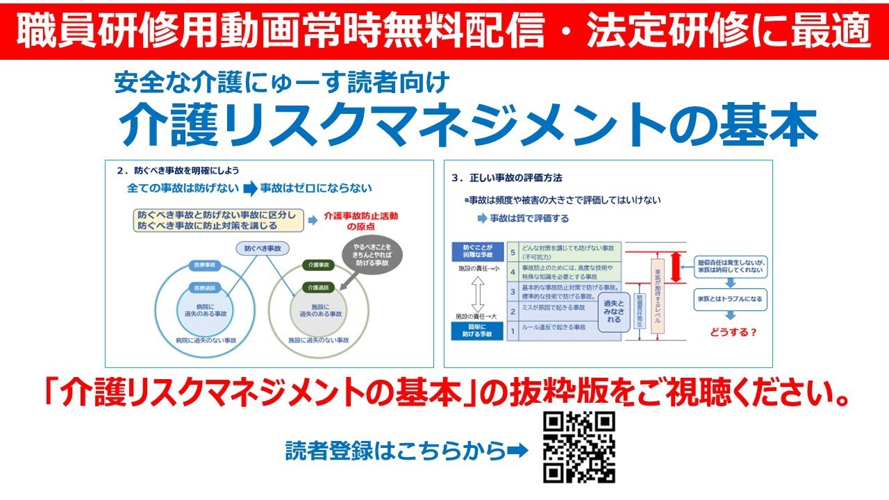 【常時無料配信】介護リスクマネジメントの基本　安全な介護にゅーす読者向け　転倒事故や誤嚥事故など介護現場の事故防止対策満載　介護職員研修に最適　運営基準で義務化された法定研修に対応
