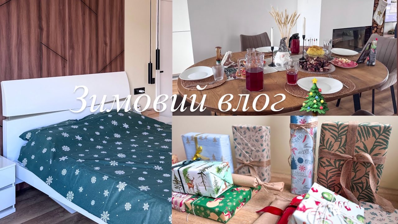 НАШЕ РІЗДВО ❄️ ЗИМОВА ПОСТІЛЬНА БІЛИЗНА 🛏️ ПОДАРУНКИ ДЛЯ АДВЕНТУ 🎁