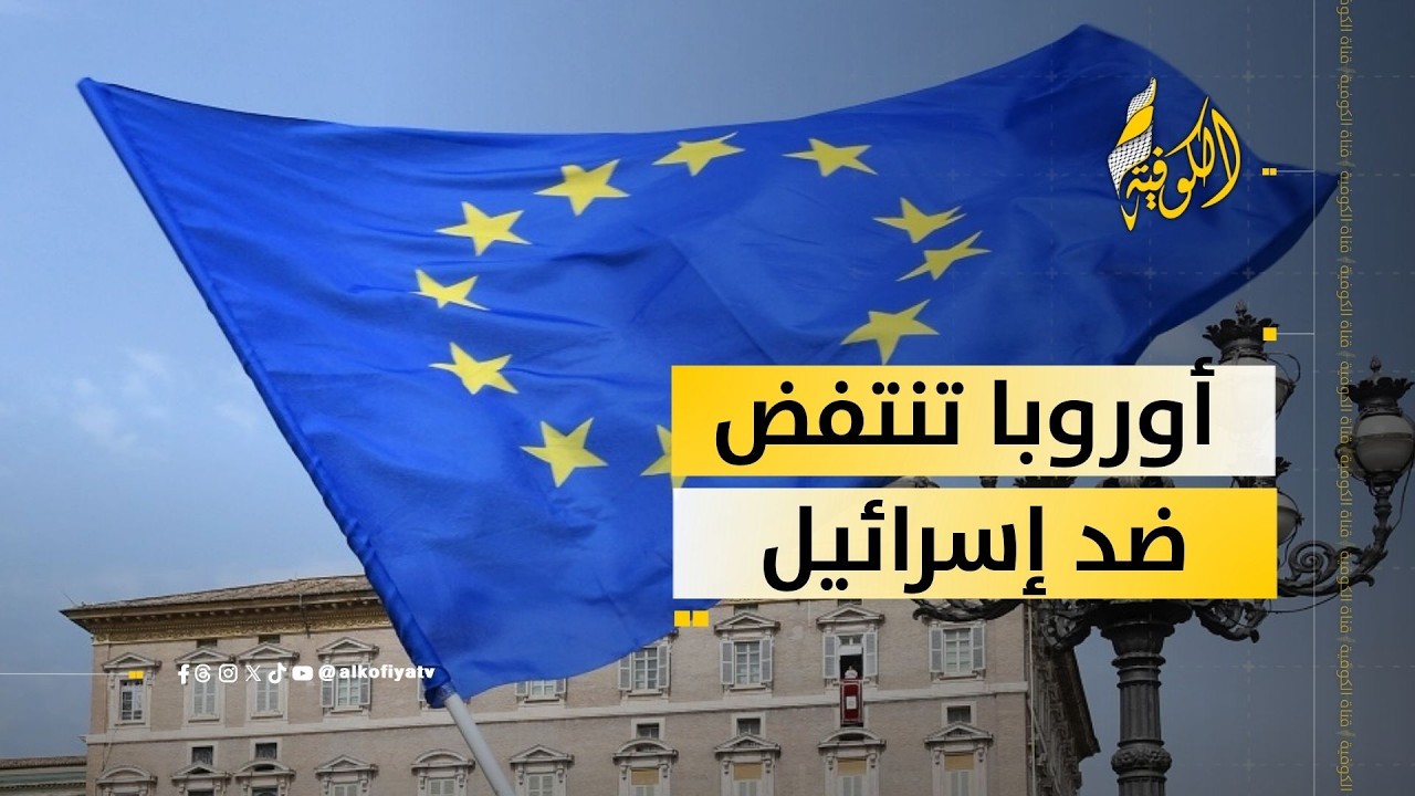 أوروبا تنتفض ضد إسرائيل نصرة لفلسطين