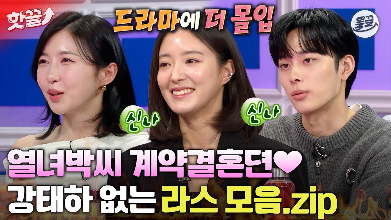 [#핫끌] 연기면 연기 예능이면 예능👏 열녀박씨 계약결혼뎐 주역들의 라스 모음.zip💘 #이세영 #주현영 #유선호 MBC230208방송
