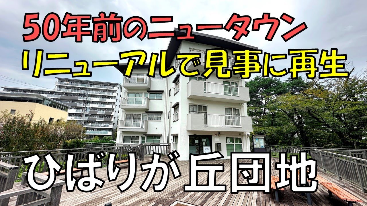 【ひばりヶ丘】昭和のニュータウンが蘇った訳 ひばりが丘団地の現在