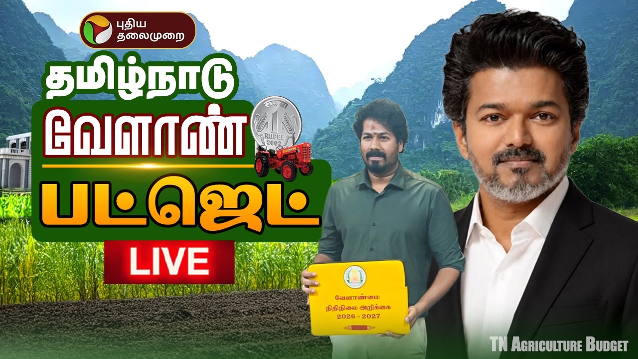 🔴LIVE | TN Agri Budget 2026 | தமிழ்நாடு வேளாண் பட்ஜெட்..  | CM Vijay | Minister Vinoth