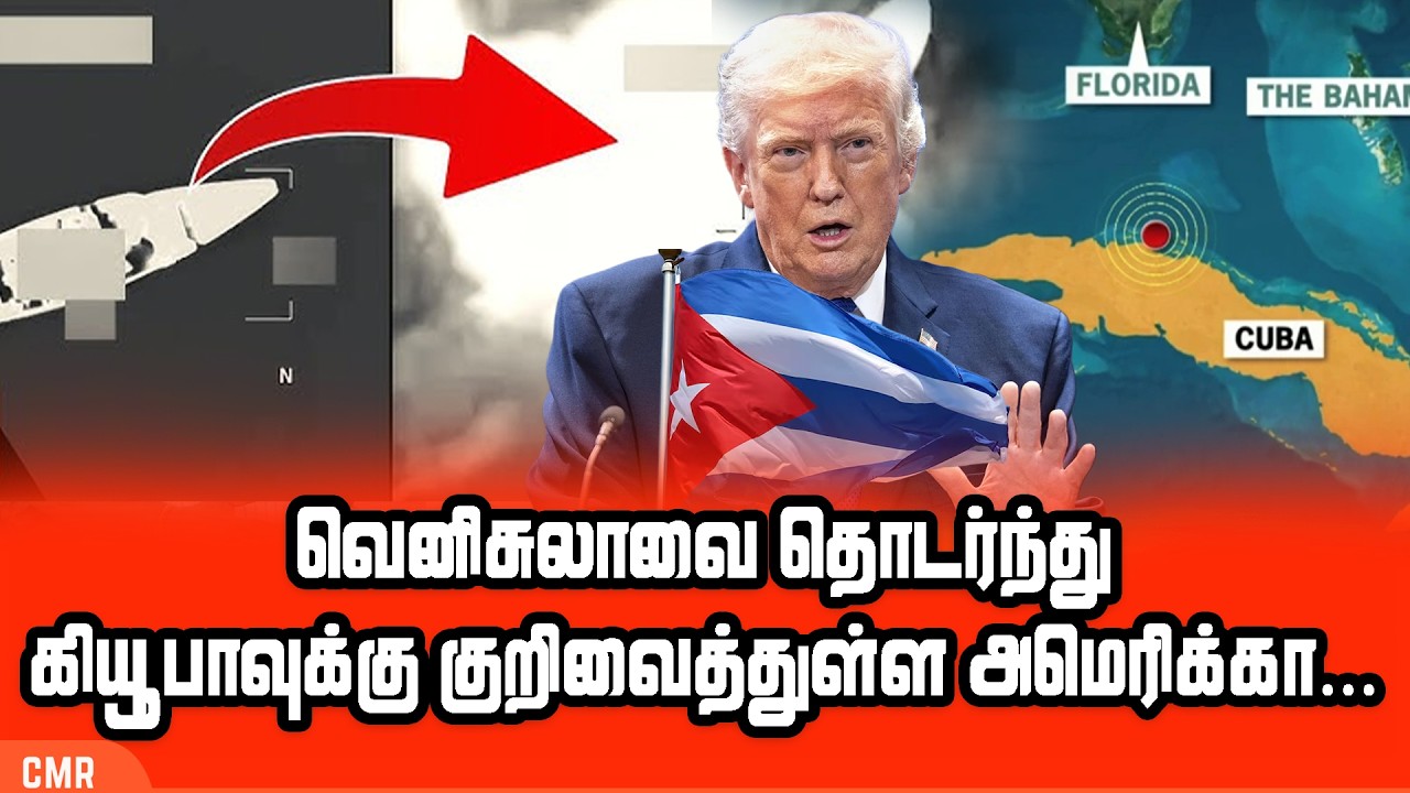 வெனிசுலாவை தொடர்ந்து கியூபாவுக்கு குறிவைத்துள்ள அமெரிக்கா...