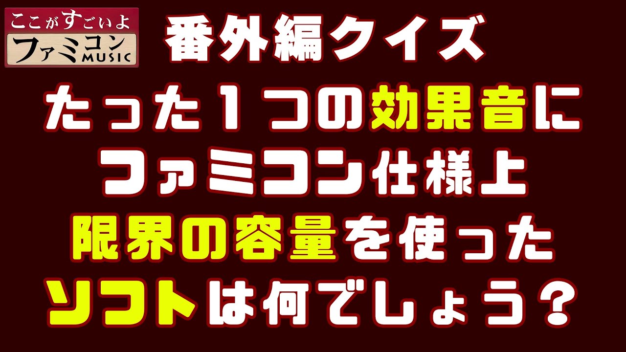 たった１つの効果音(DPCM)にファミコン仕様上限界の容量を使ったソフトは何でしょう？