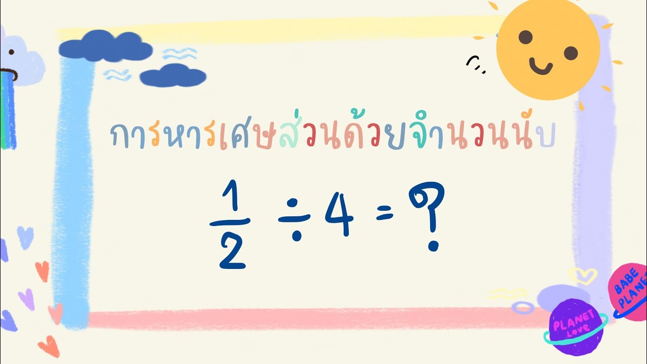 วิธีการหารเศษส่วนด้วยจำนวนนับ