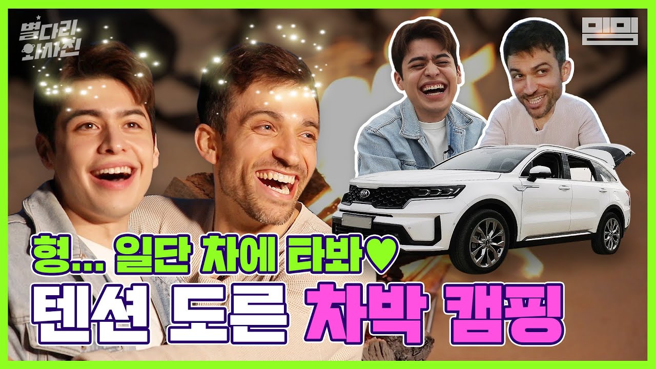 외국인 둘이 서해에서 한국식 차박 풀코스로 즐겨버렸읍니다...(feat. 쏘렌토 MQ4) / 별다리 외사친 EP.16 [ENG/SPA SUB]