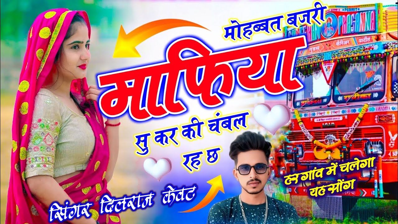 न्यू धमाका !| मोहब्बत बजरी माफिया सु कर की चंबल       रह छ !| Dilraj kevat ke Song !| Trending Song 