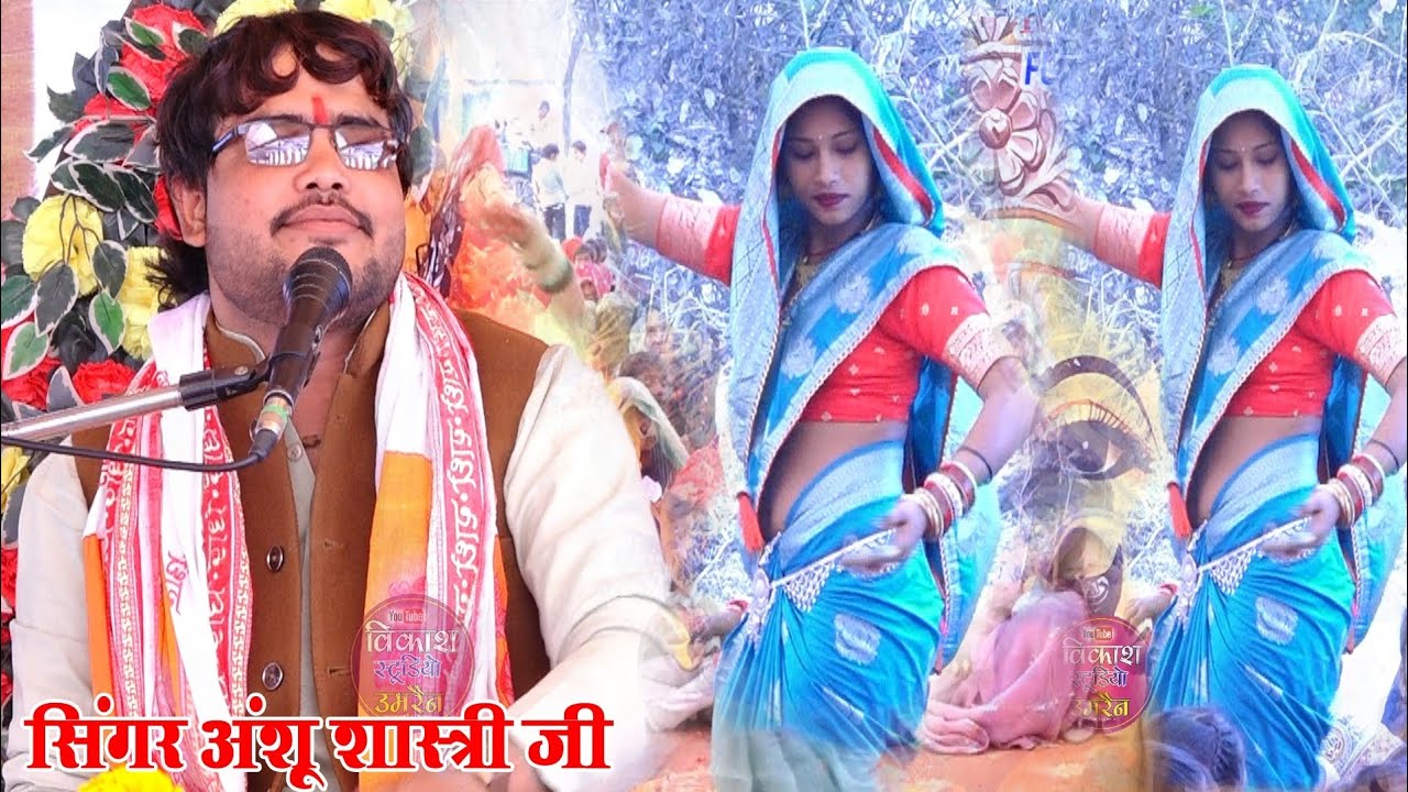 भाभी जी का & गजब का डांस!! फन पर नाचे_ कन्हैया ले के बिन !! अंशु _शास्त्री जी 