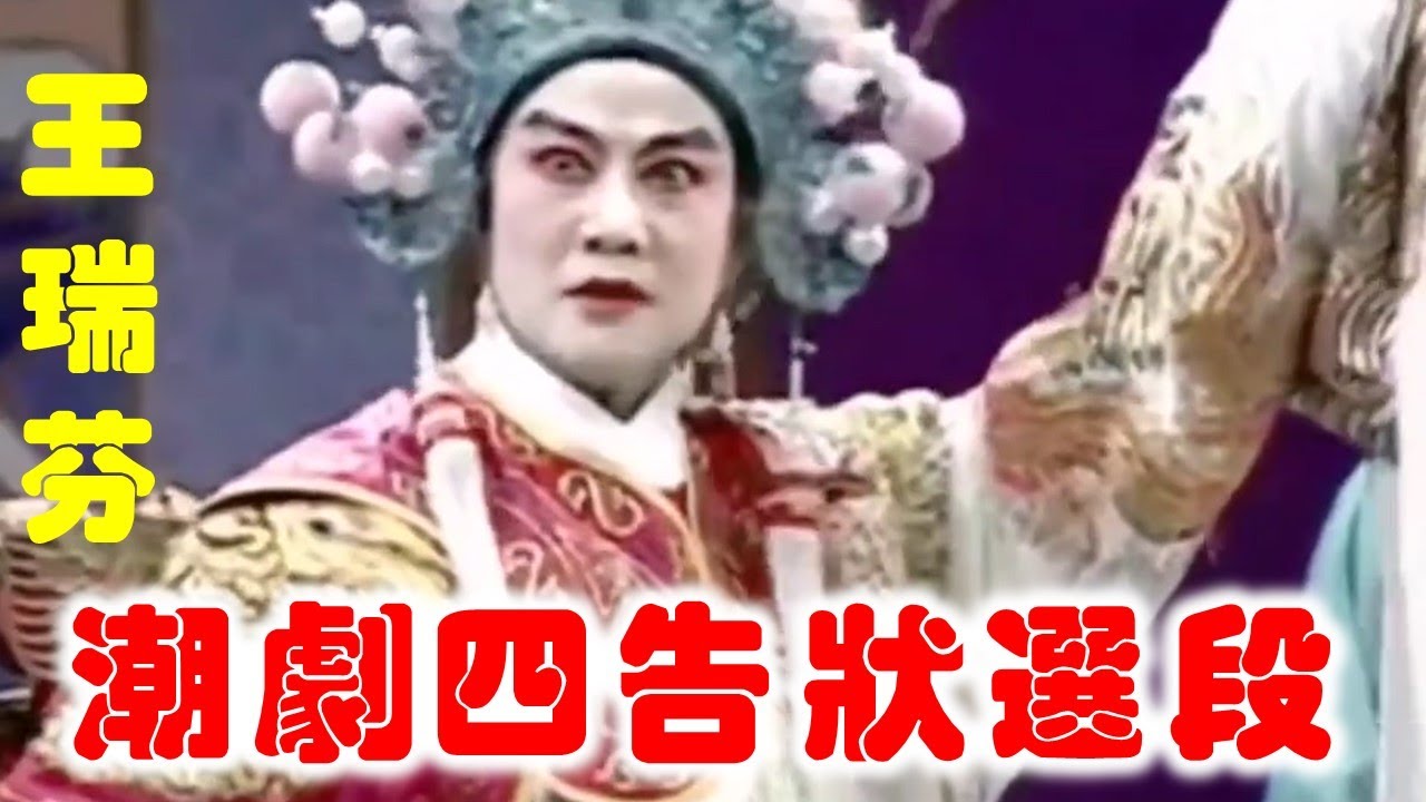 潮剧《四告状》选段 王瑞芬 广东潮剧院二团