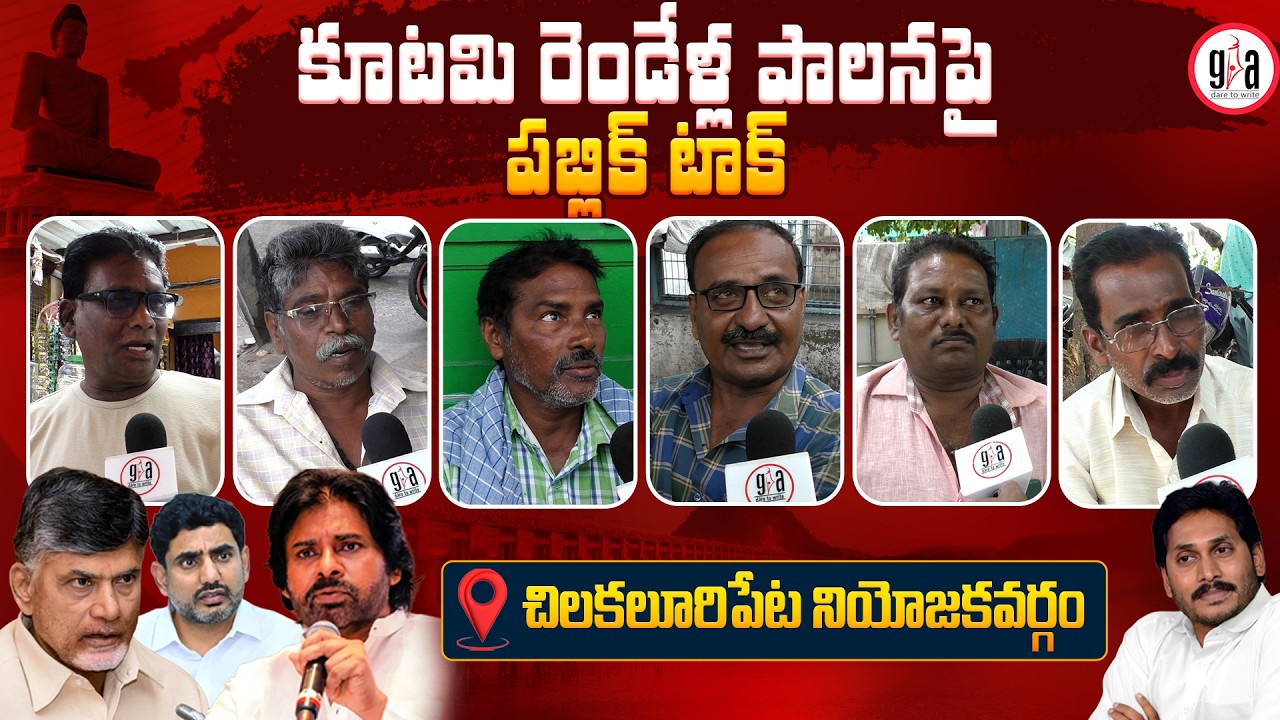 కూటమి రెండేళ్ల పాలనపై పబ్లిక్ టాక్ : Chilakaluripeta Constituency Public Opinion | greatandhra.com