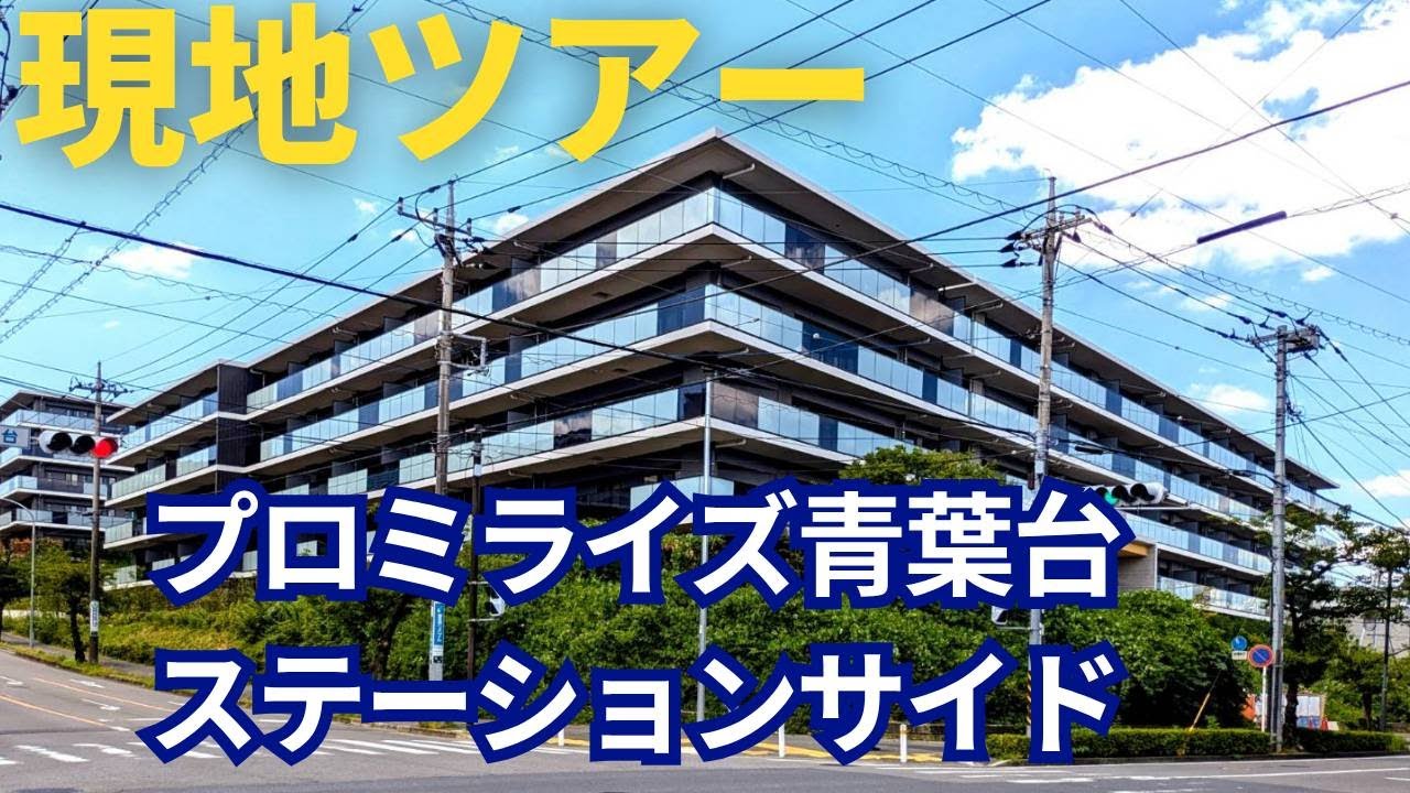 【現地ツアー/プロミライズ青葉台ステーションサイド】プロミライズ青葉台ステーションサイドの現地周囲を歩いてみた