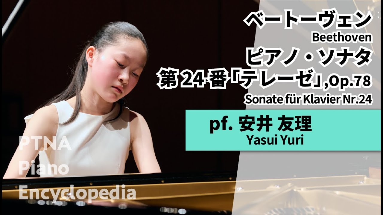 ベートーヴェン:ピアノ・ソナタ　第24番「テレーゼ」,Op.78 pf安井　友理:Yasui, Yuri（第48回入賞者記念コンサートJr.G級[銀賞]）