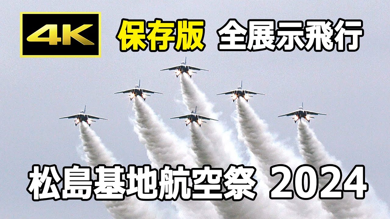 【保存版】松島基地航空祭 2024 展示飛行のすべて（2024年8月25日）/ JASDF Matsushima Air Base Air Show 2024