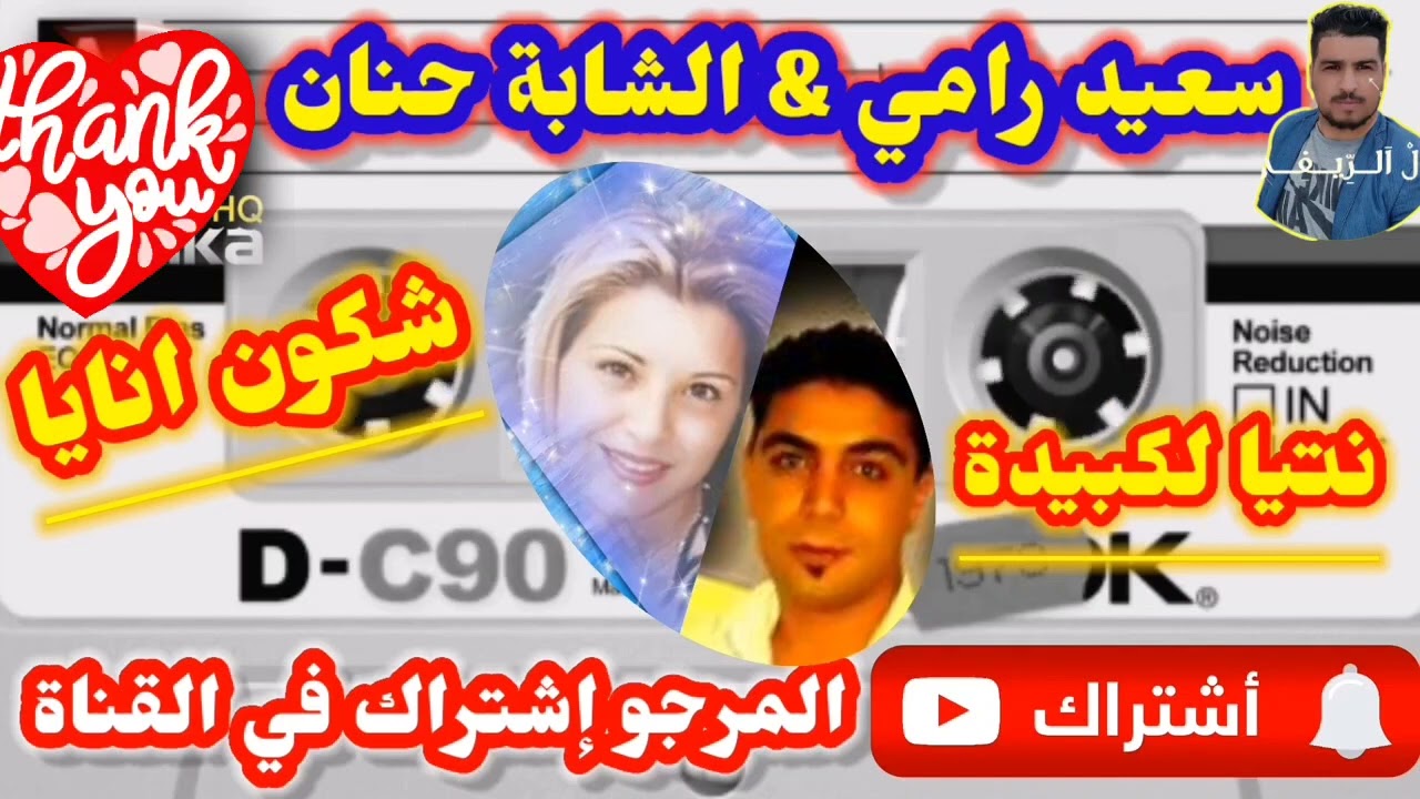 الشابة حنان  &سعيد رامي شكون انايا