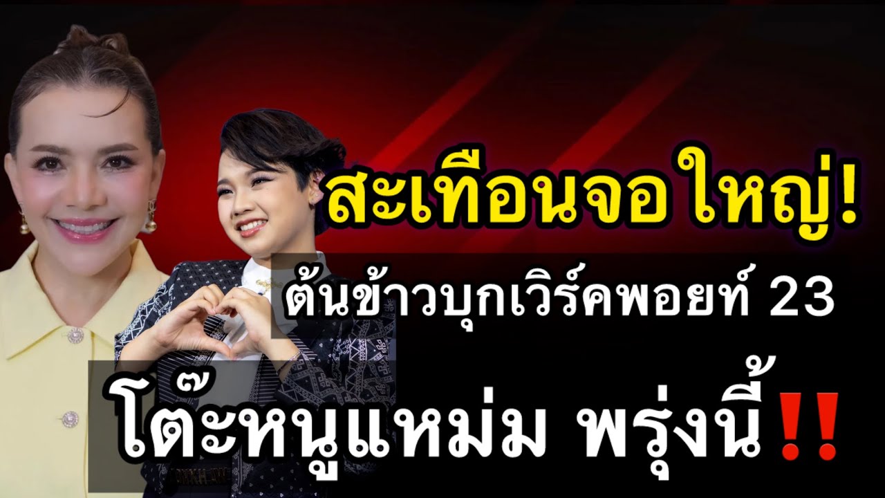 สะเทือนจอใหญ่! ต้นข้าวบุกเวิร์คพอยท์ 23 ทำแฟนคลับปลื้มทั้งประเทศ