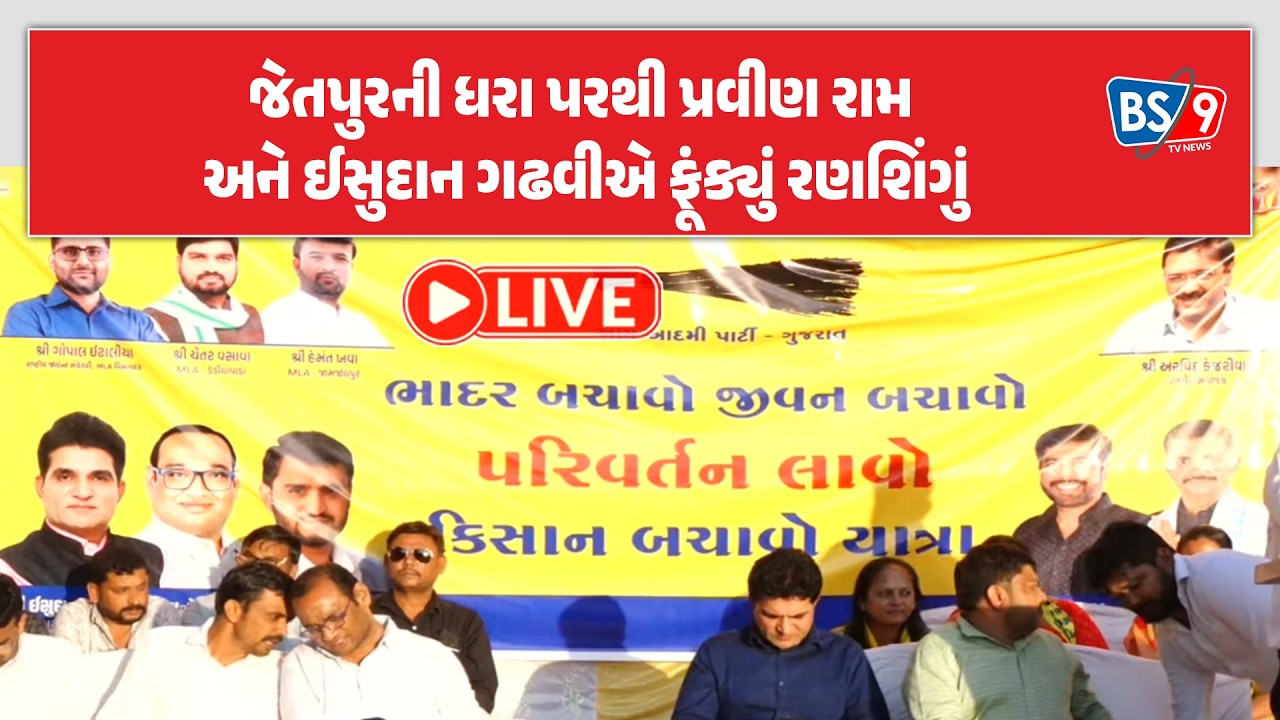 જેતપુરમાં ખેડૂત હુંકાર: પ્રવીણ રામ અને ઈસુદાન ગઢવીએ જનમેદની વચ્ચે ભૂકા કાઢ્યા | BS9 TV NEWS