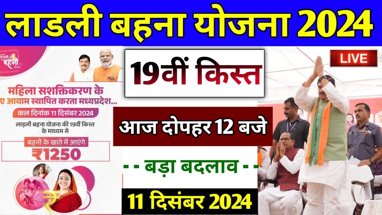 ladli behna yojana 19th installment date l लाडली बहना योजना बड़ी घोषणा। आज पैसा ₹1250