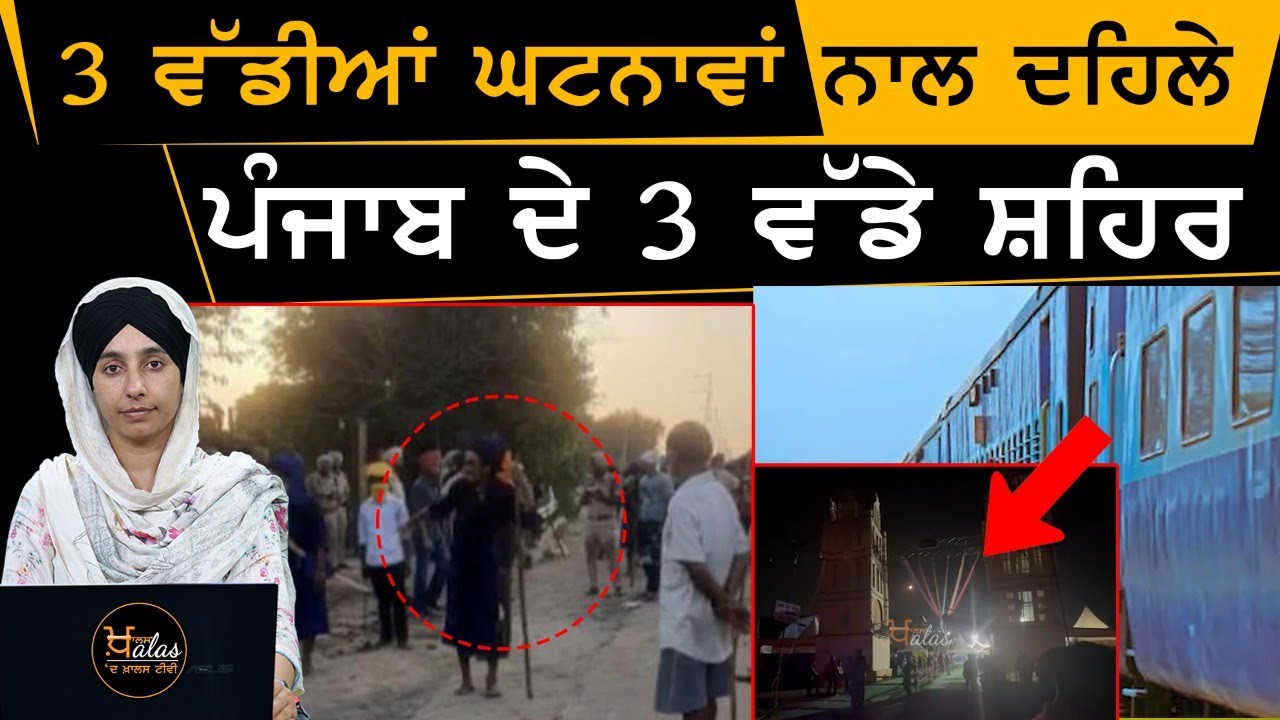 Ludhiana 'ਚ ਰੇਲਗੱਡੀ ਹੇਠਾਂ ਦਰੜੇ ਗਏ 3 ਮਜ਼ਦੂਰ । Mohali 'ਚ ਝੂਲਾ ਡਿੱਗਿਆ । KHALAS TV