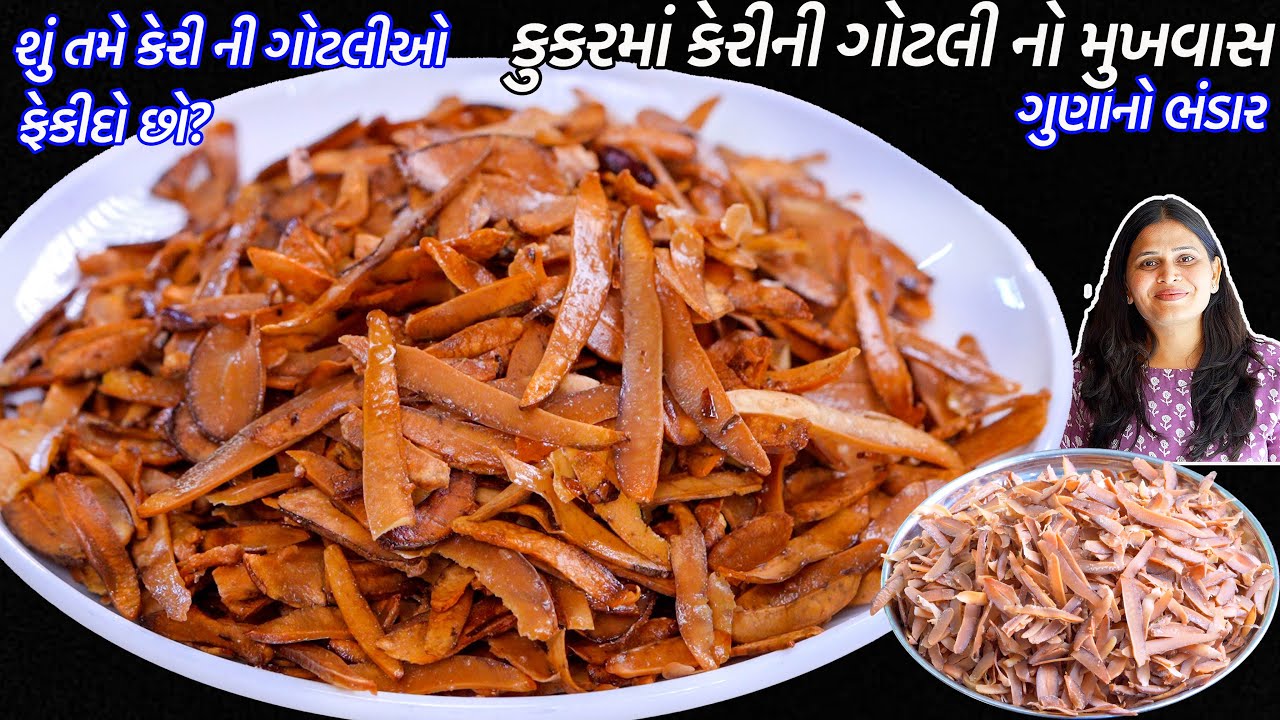 ગુણોનો ભંડાર એવો આખાવરસ માટે કુકરમાં કેરીની ગોટલી નો મુખવાસ | Mango gotli Mukhwas | Gotli No Mukhwas