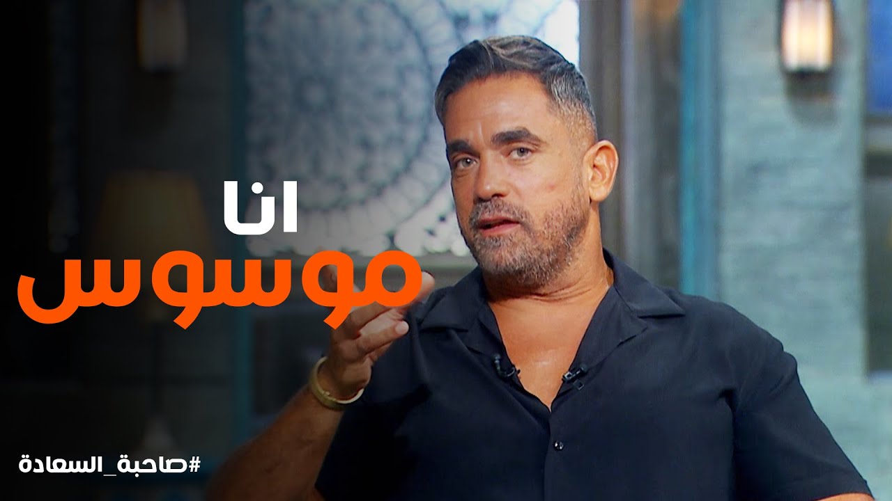 مواقف كوميدية مع امير كرارة بسب انه عنده وسواس من الامراض #صاحبة_السعادة