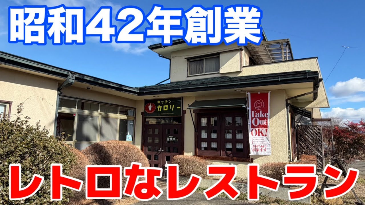【矢吹町】町役場の近くにある老舗レストラン、キッチンカロリーさんで、衝撃コスパの洋食をいただいてきました！