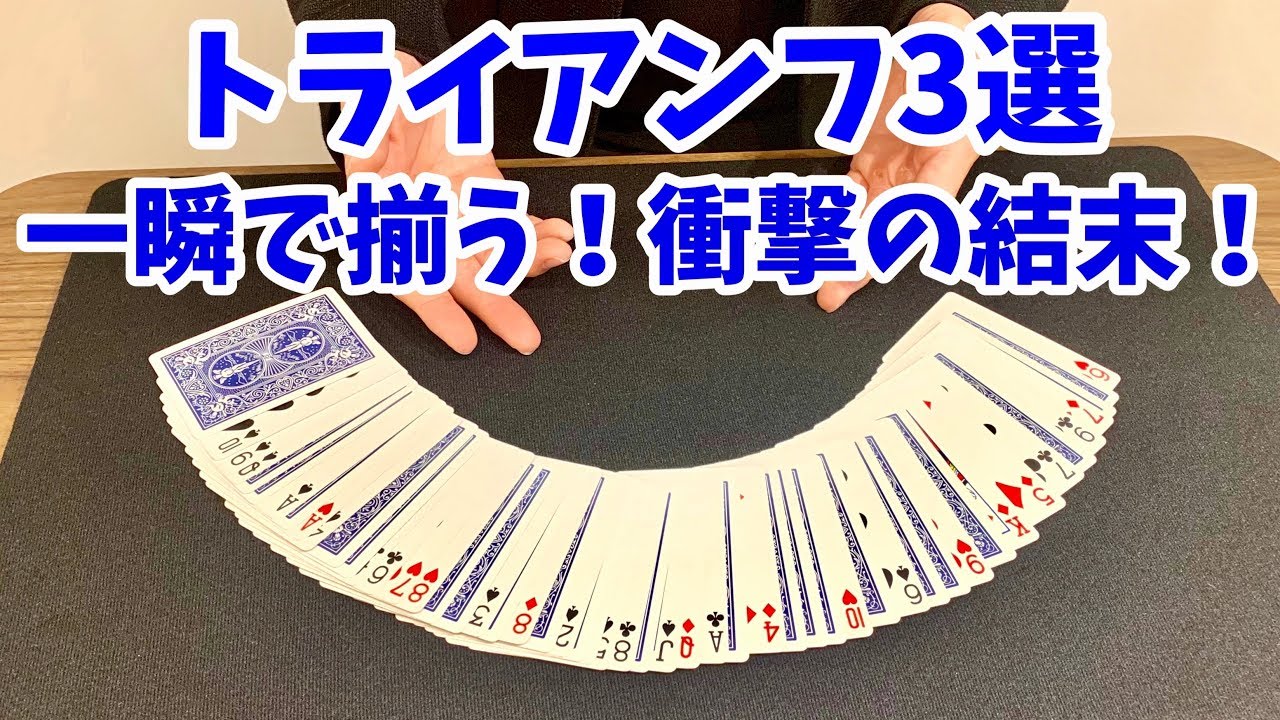 【簡単】衝撃のオチがついたトライアンフ３選種明かし！
