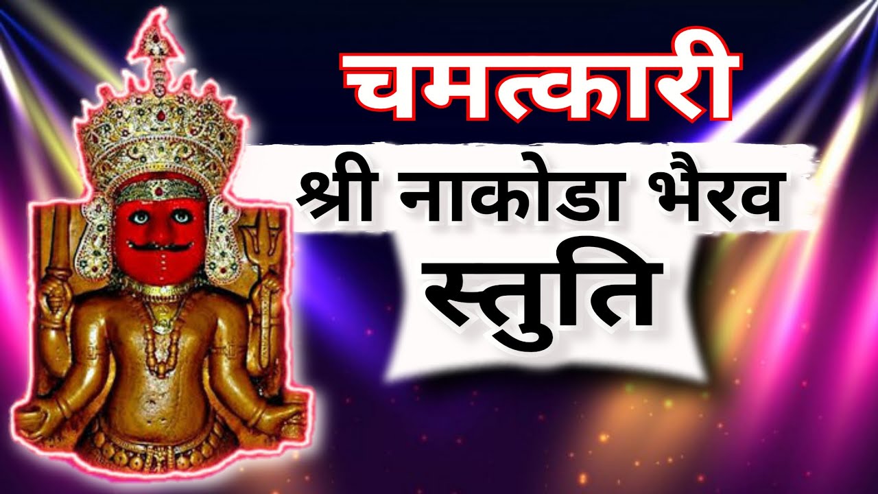 Shree Nakoda Bhairav Stuti | नाकोड़ा भैरूजी की चमत्कारी स्तुति | Jain Song | Nakoda Bheru Bhajan