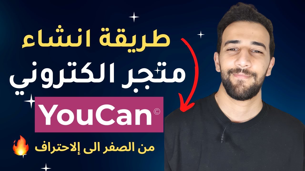 طريقة انشاء متجر الكتروني Youcan