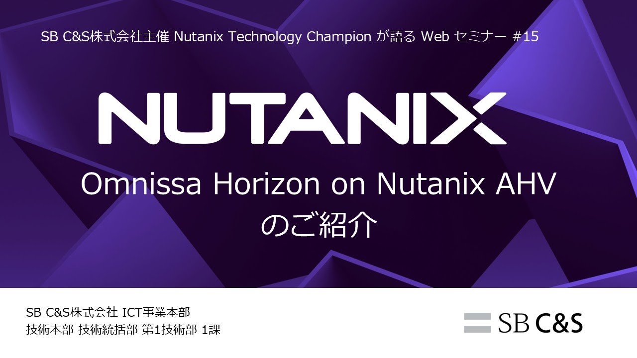 Omnissa Horizon on Nutanix AHVのご紹介 【NTCセミナー #15】(2025/12/17配信)