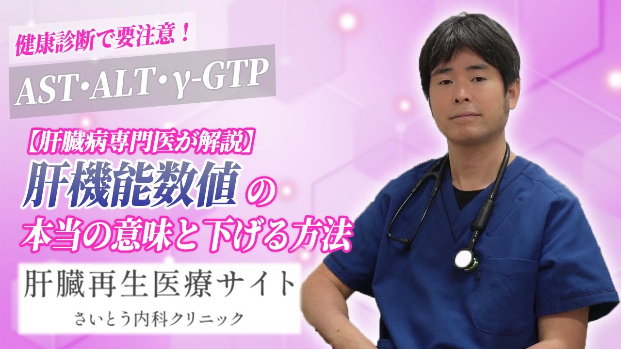 08　健康診断で要注意！AST・ALT・γ-GTP、肝機能数値の本当の意味と下げる方法｜さいとう内科クリニック 肝臓再生医療