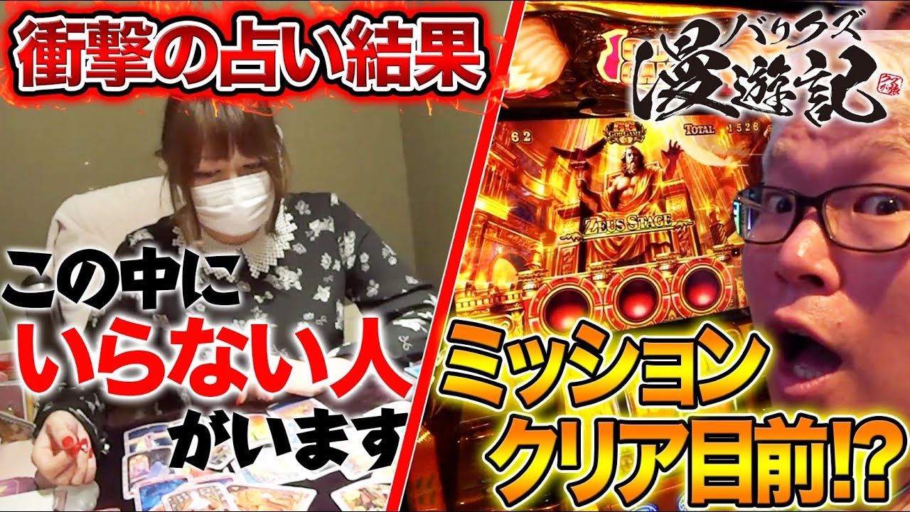 占いで衝撃発言!!【今回でミッション達成なるか!?】バリクズ漫遊記＃22《マリブ鈴木 × 翔 × 鬼Dイッチー× ショウタク》[パチスロ・スロット]
