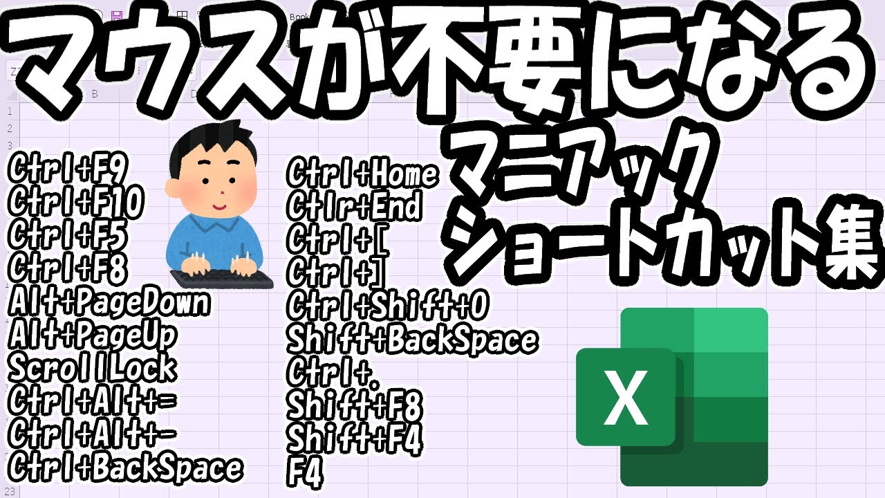 【Excel】脱マウス！？マニアックショートカットキー20選‼