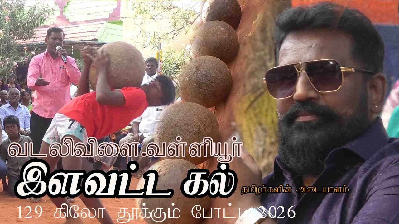 Pongal Games | இளவட்ட கல் தூக்கும் போட்டி | வடலிவிளை வள்ளியூர் | தமிழக பாரம்பரிய விளையாட்டுகள்